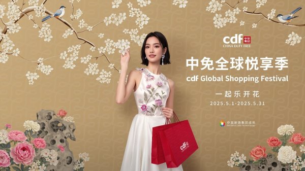 安全配资门户网 中免全球悦享季，五一缤纷礼遇乐开花