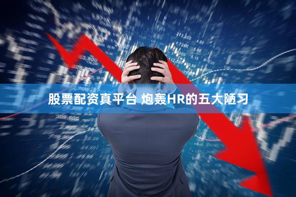 股票配资真平台 炮轰HR的五大陋习