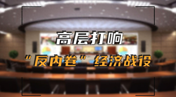 配资行业查询 中央财经委重拳出击! 反内卷、去产能, 国家这次要动真格了
