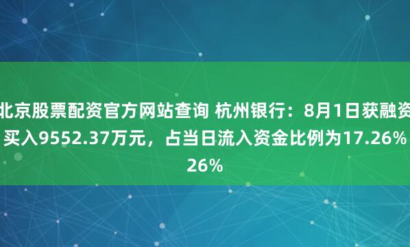 北京股票配资官方网站查询 杭州银行：8月1日获融资买入9552.37万元，占当日流入资金比例为17.26%