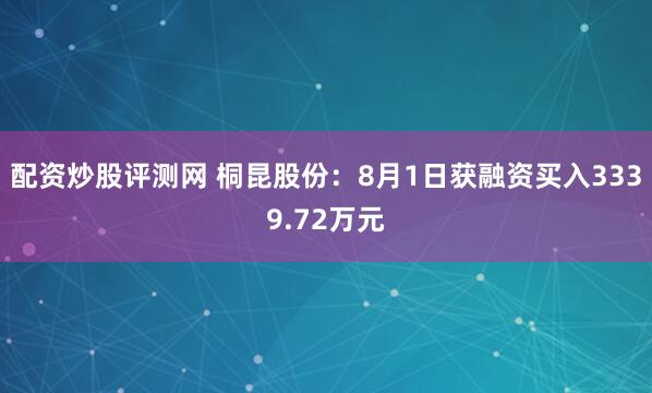 配资炒股评测网 桐昆股份：8月1日获融资买入3339.72万元